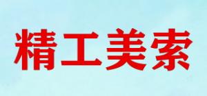 精工美索