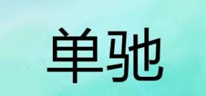 单驰