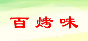 百烤味
