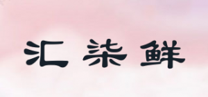 汇柒鲜