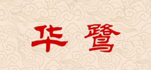 华鹭