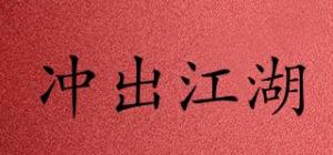 冲出江湖