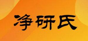 净研氏