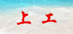 上工