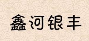 鑫河银丰