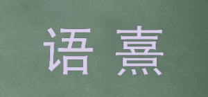 语熹