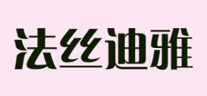 法丝迪雅