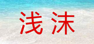 浅沫