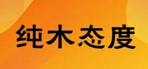 纯木态度