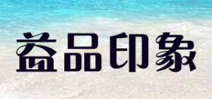 益品印象