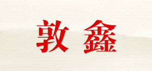 敦鑫