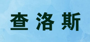 查洛斯