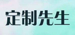 定制先生