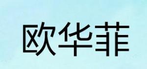 欧华菲
