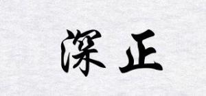 深正