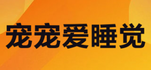 宠宠爱睡觉