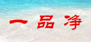 一品净