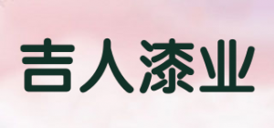 吉人漆业