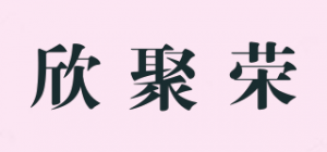 欣聚荣