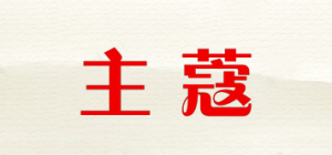 主蔻
