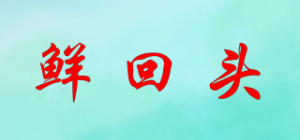 鲜回头