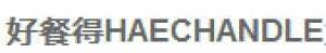 好餐得