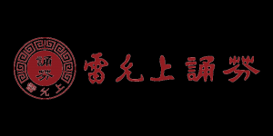 诵芬堂雷允上氏