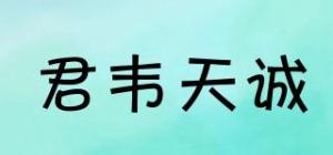 君韦天诚