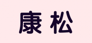 康松