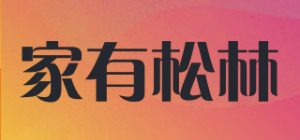 家有松林