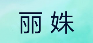 丽姝