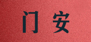 门安