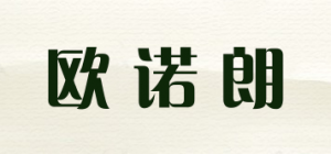 欧诺朗