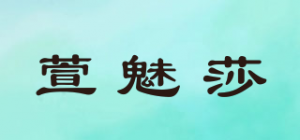 萱魅莎