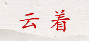 云着