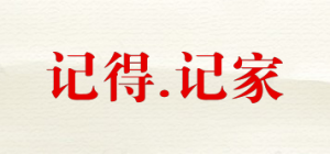 记得.记家