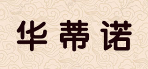 华蒂诺