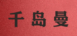 千岛曼