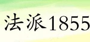 法派1855