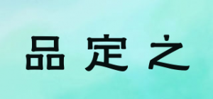 品定之