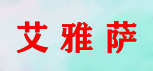 艾雅萨