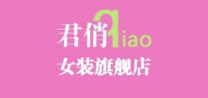 君俏