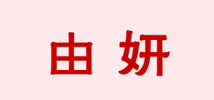 由妍