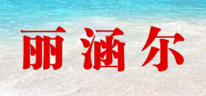 丽涵尔