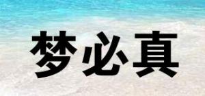 梦必真