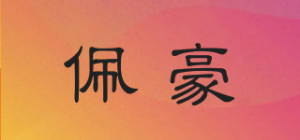 佩豪