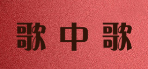 歌中歌