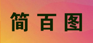 简百图