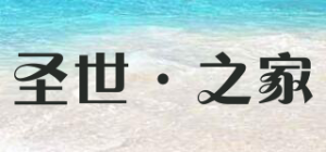 圣世·之家