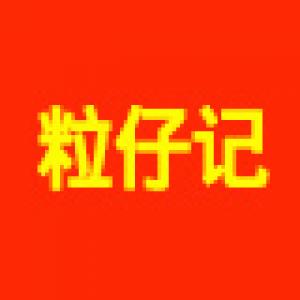 粒仔记